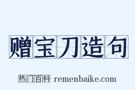 赠宝刀造句是什么意思的图片